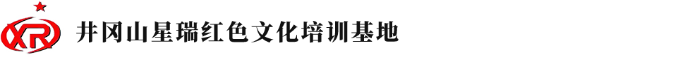 井冈山星瑞红色文化培训基地