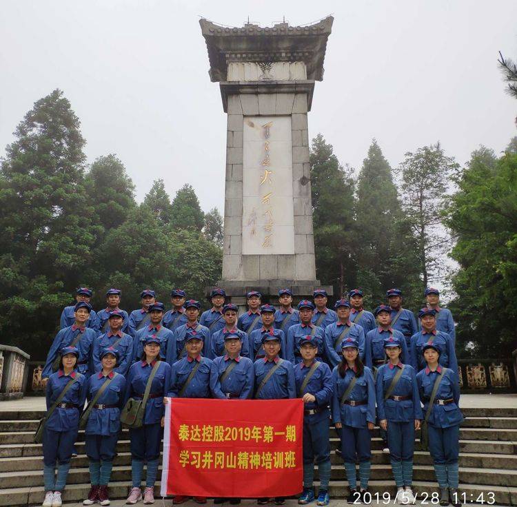 泰达控股2019年第一期学习井冈山精神培训班