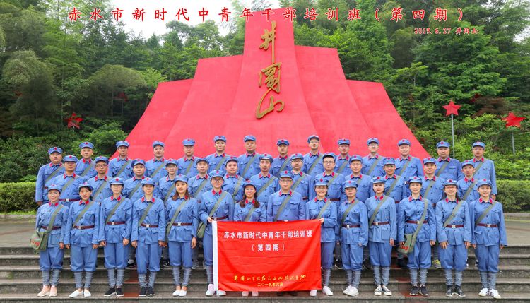 赤水市新时代中青年培训班(第四期)