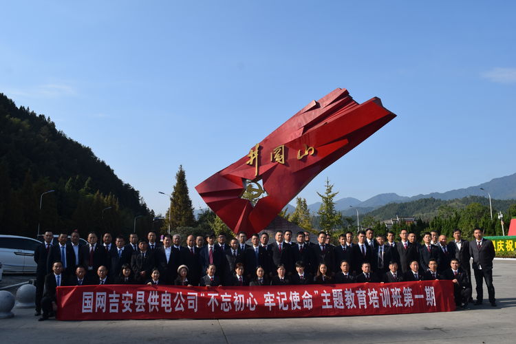 国网吉安县供电公司“不忘初心、牢记使命”主题教育(第一期)