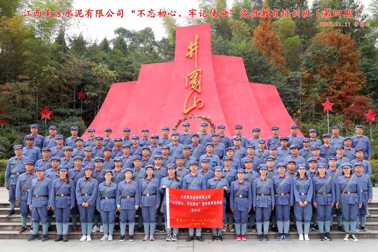 江西南方水泥有限公司“不忘初心、牢记使命教育培训班(第四期)