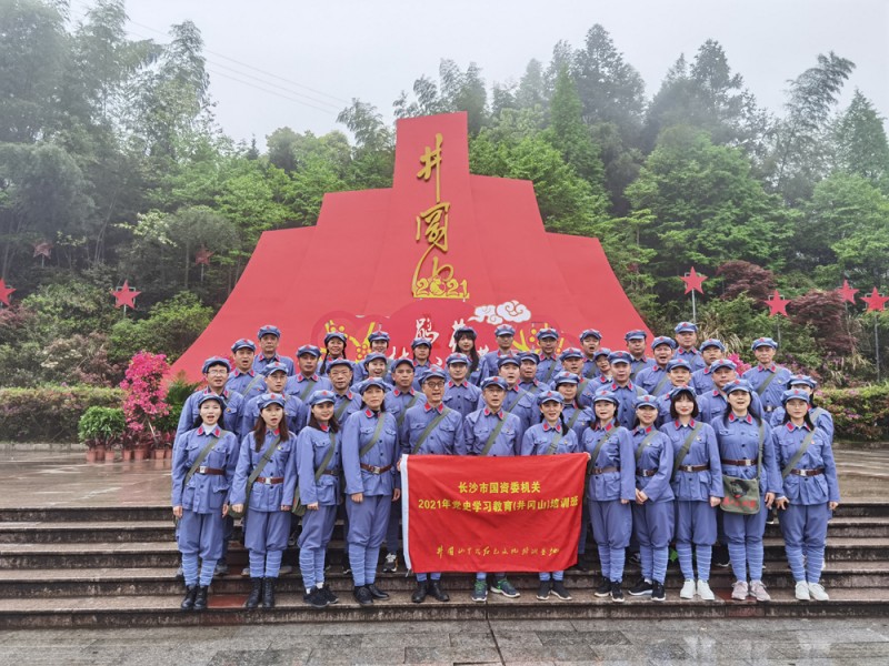 长沙市国资委机关2021年党史学习教育(井冈山)培训班