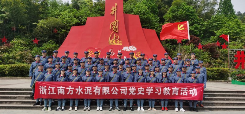 浙江南方水泥有限公司党史学习教育第一期现场教学活动