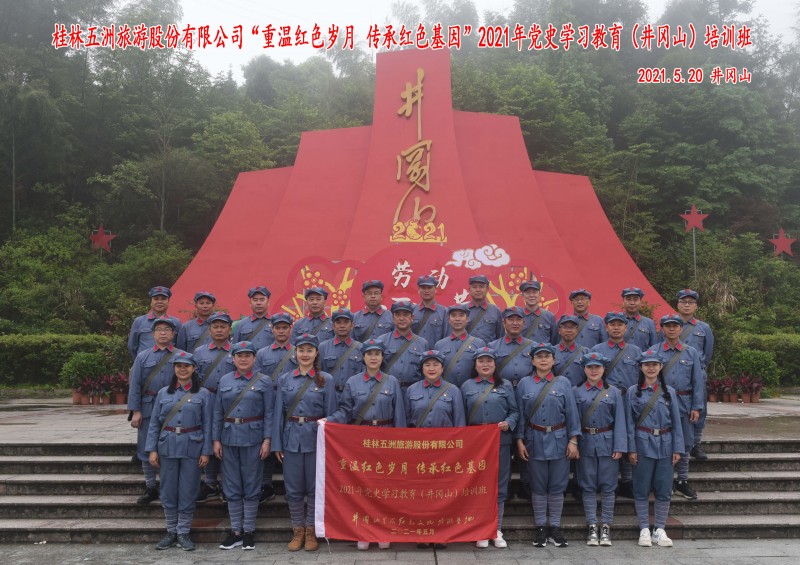 桂林五洲旅游股份有限公司  重温红色岁月 传承红色基因  2021年党史学习教育(井冈山)培训班