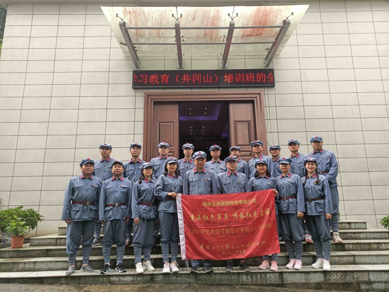 桂林五洲旅游股份有限公司重温红色岁月 传承红色基因2021年党史学习教育井冈山培训班(第二期)