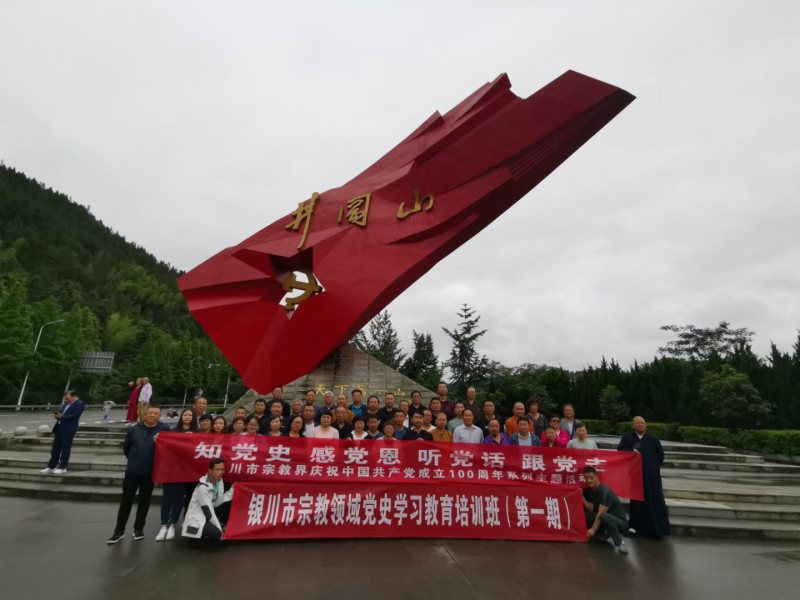 银川市宗教领域党史学习教育培训班(第一期)