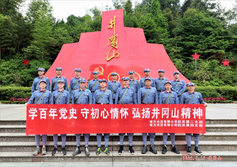 南方水泥有限公司机关第二支部、第四支部“学百年党史 守初心情怀 弘扬井冈山精神”培训班