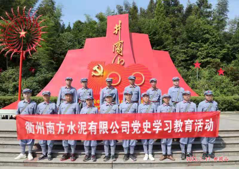 衢州南方水泥有限公司党史学习教育培训班(第三期)