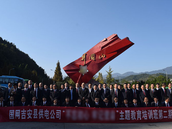 国网吉安县供电公司主题教育(第二期)