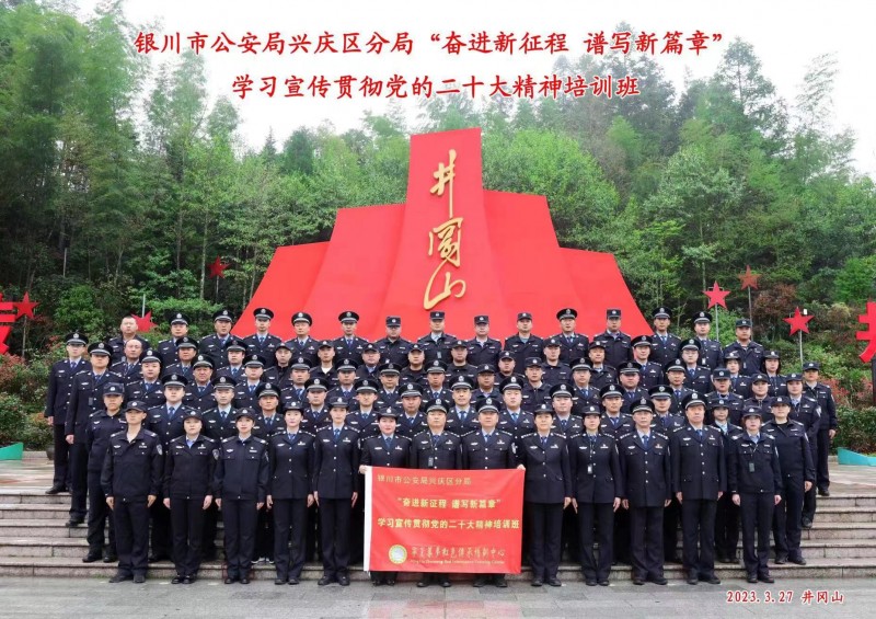 银川市公安局兴庆区“奋进新征程 谱写新篇章”学习宣传贯彻党的二十大精神第一期培训班