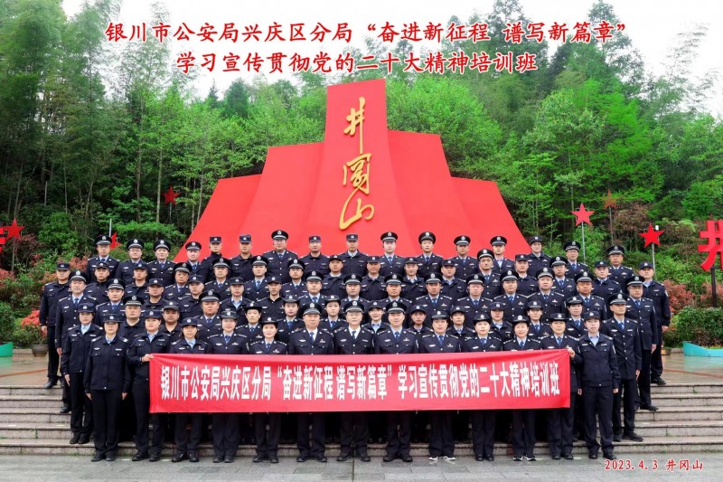 银川市公安局兴庆区“奋进新征程 谱写新篇章”学习宣传贯彻党的二十大精神第二期培训班。
