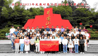 长沙市2023年发展对象示范培训班